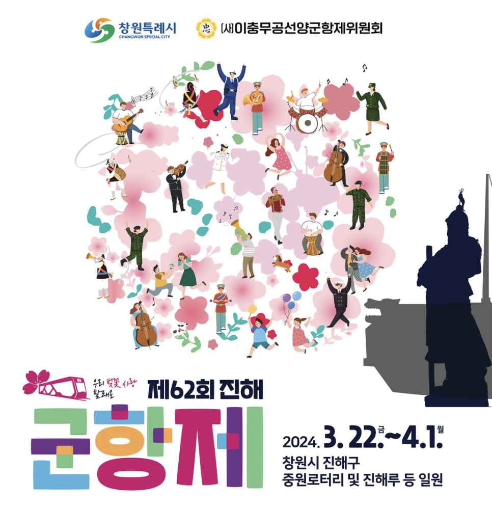 진해군항제 포스터. 어플리케이션 도입