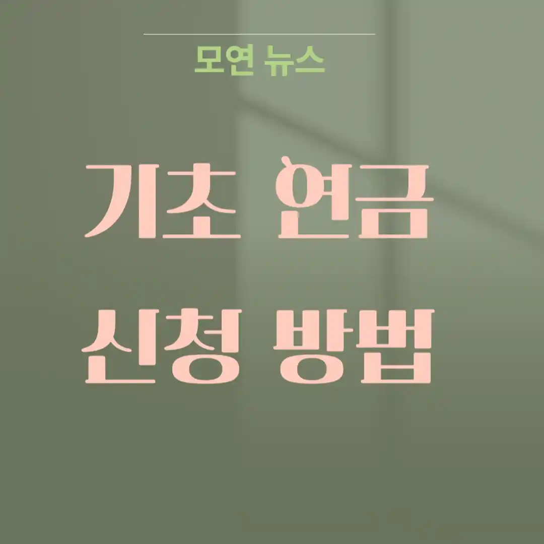 기초연금 신청 방법 섬네일