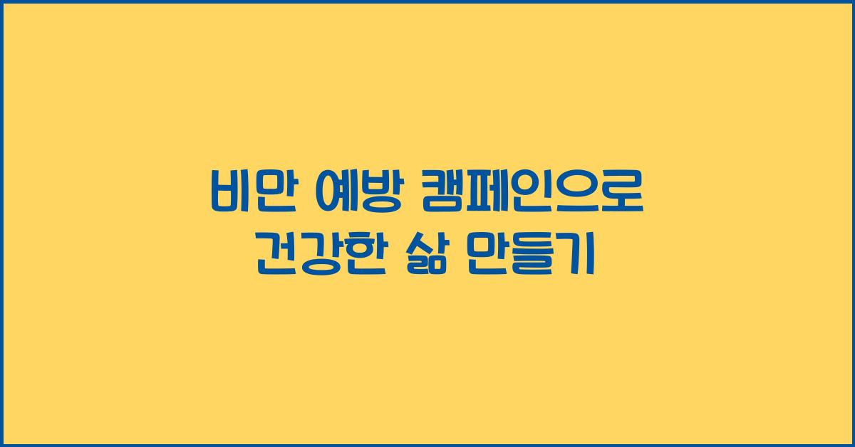 비만 예방 캠페인