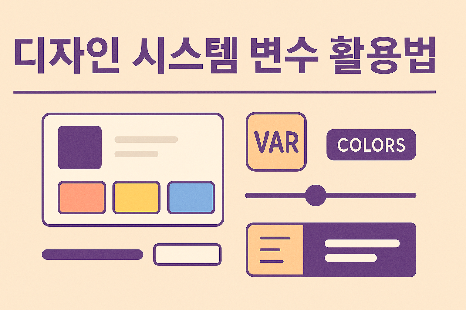 디자인 시스템 변수 활용법 관련 이미지