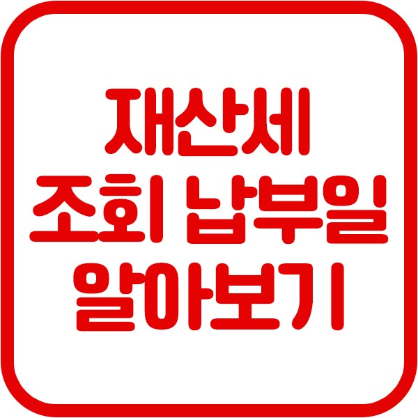 재산세 조회 납부기간