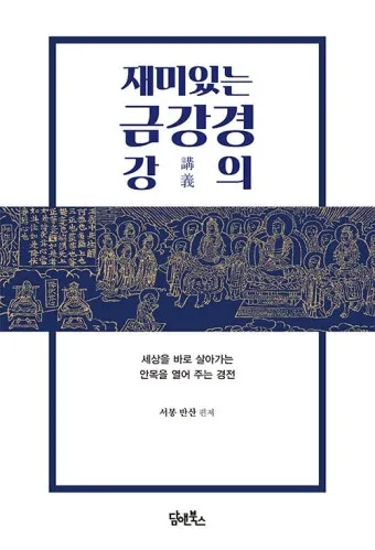 금강경 원문과 해석 독송 영인스님_19