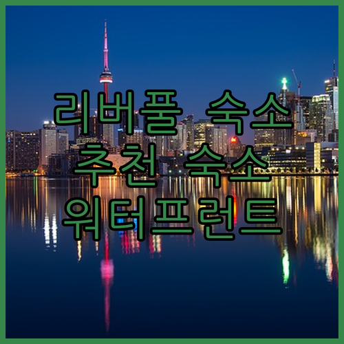 리버풀 숙소 추천 스테이시티 아파트호