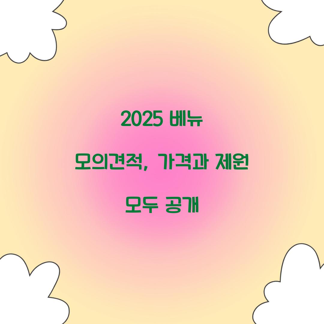 2024 베뉴 모의견적