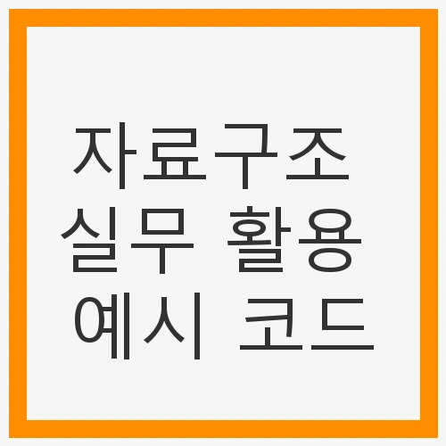 자료구조의 중요성