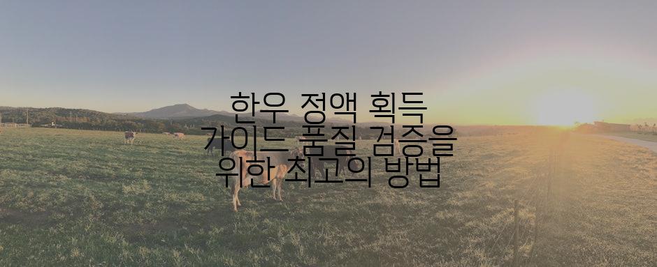 한우 정액 획득 가이드 품질 검증을 위한 최고의 방법