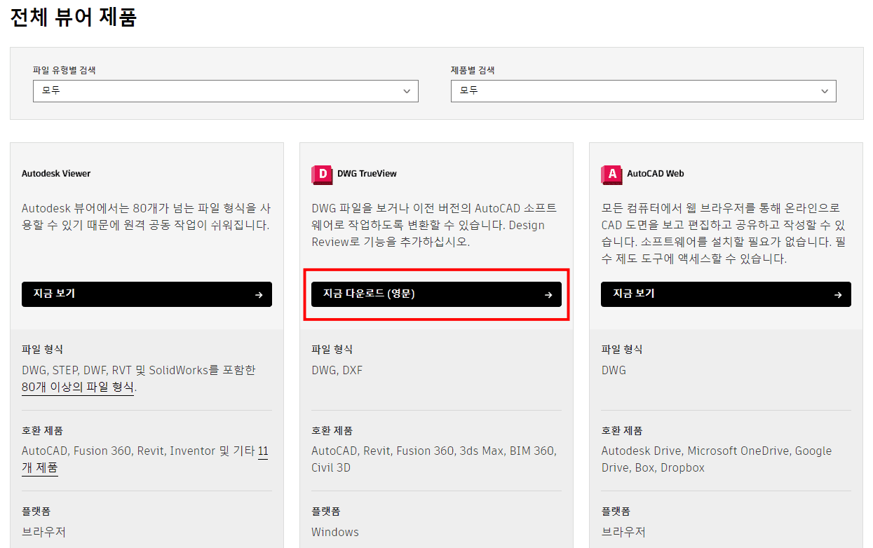 dwg-trueview-프로그램-다운로드-사이트