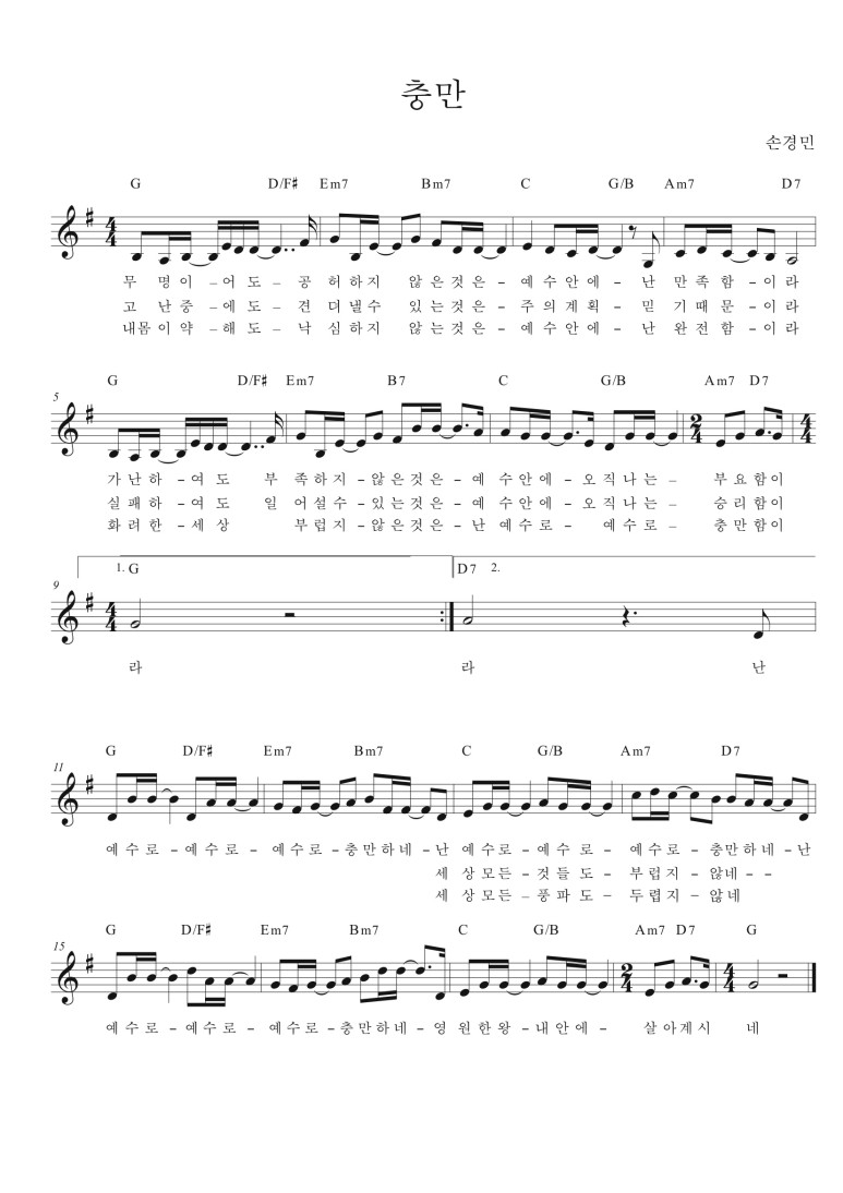 지선, 손경민 - 충만 악보