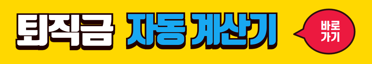 퇴직금 자동계산기
