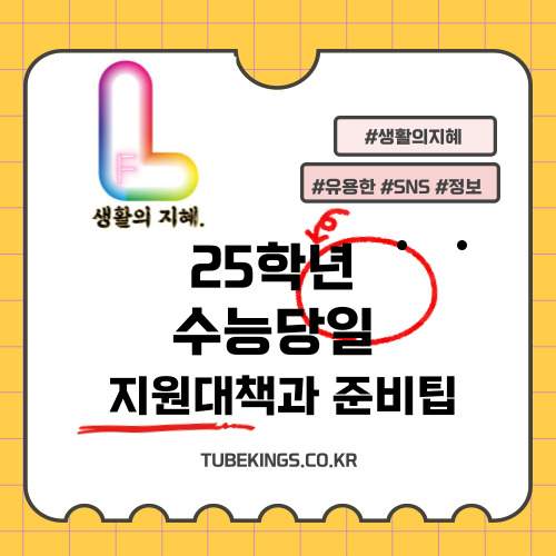 2025학년도 수능 당일 지원대책과 준비 팁