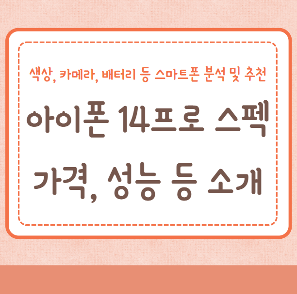 아이폰 14프로 스펙, 가격, 색상, 디스플레이, 카메라, 성능, 배터리 등 스마트폰 분석 및 추천