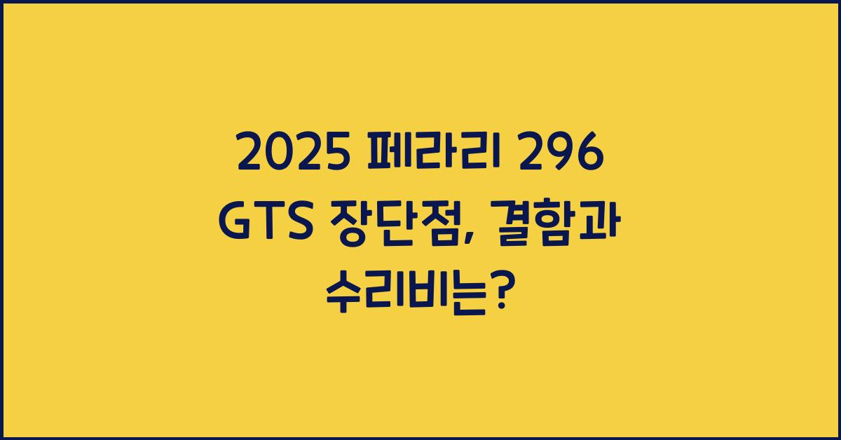 2025 페라리 296 GTS 장단점 결함 수리비