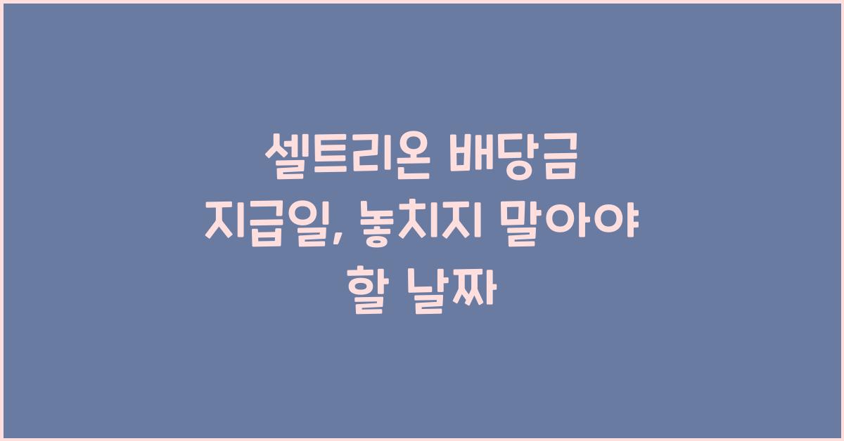셀트리온 배당금 지급일
