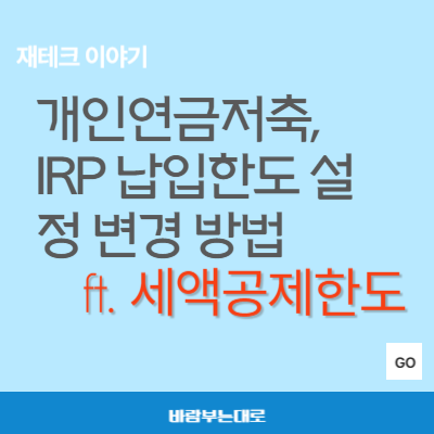 개인연금저축, IRP 세액공제 한도, 납입한도