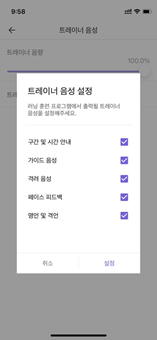 런데이 트레이너 음성 설정 화면