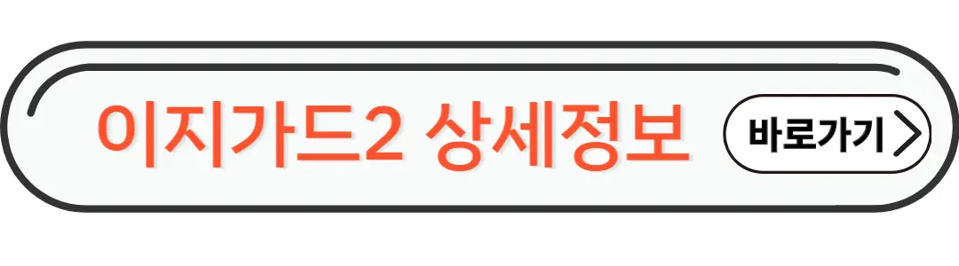 이지가드2상세정보