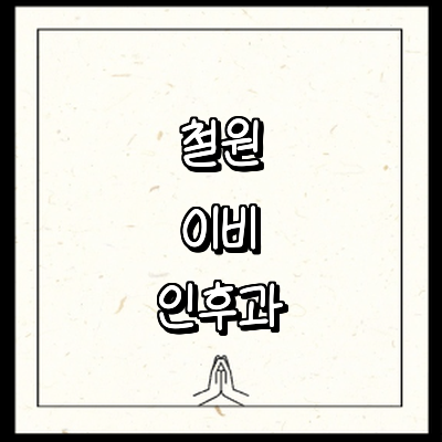 철원군 이비인후과