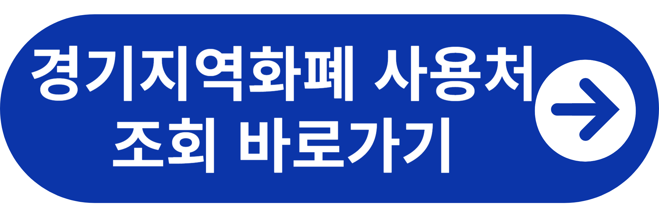 경기지역화폐 사용처 조회 바로가기