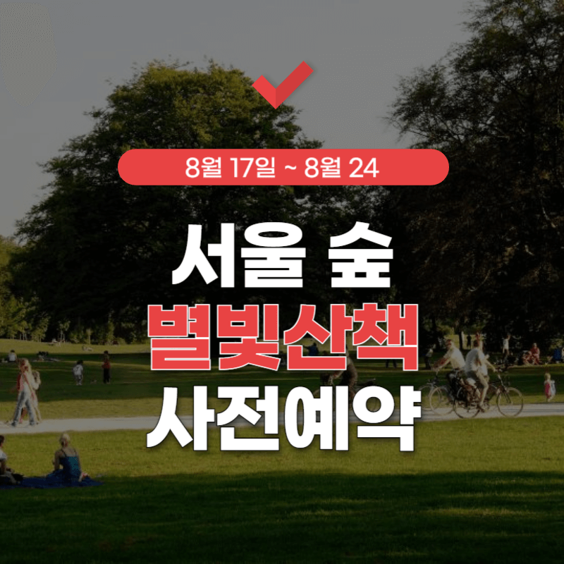 별-헤는-서울-숲-주차-썸네일