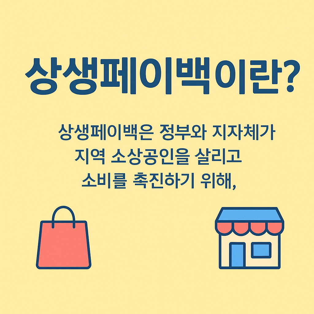 상생페이백 신청 안내 이미지