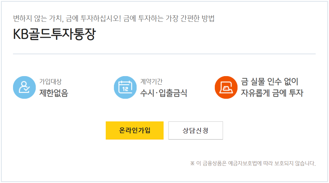KB골드투자통장 안내 페이지
