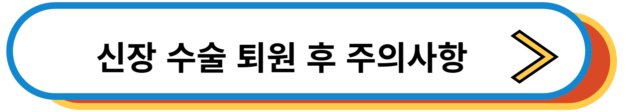신장 수술 퇴원 후 주의사항 알아보기