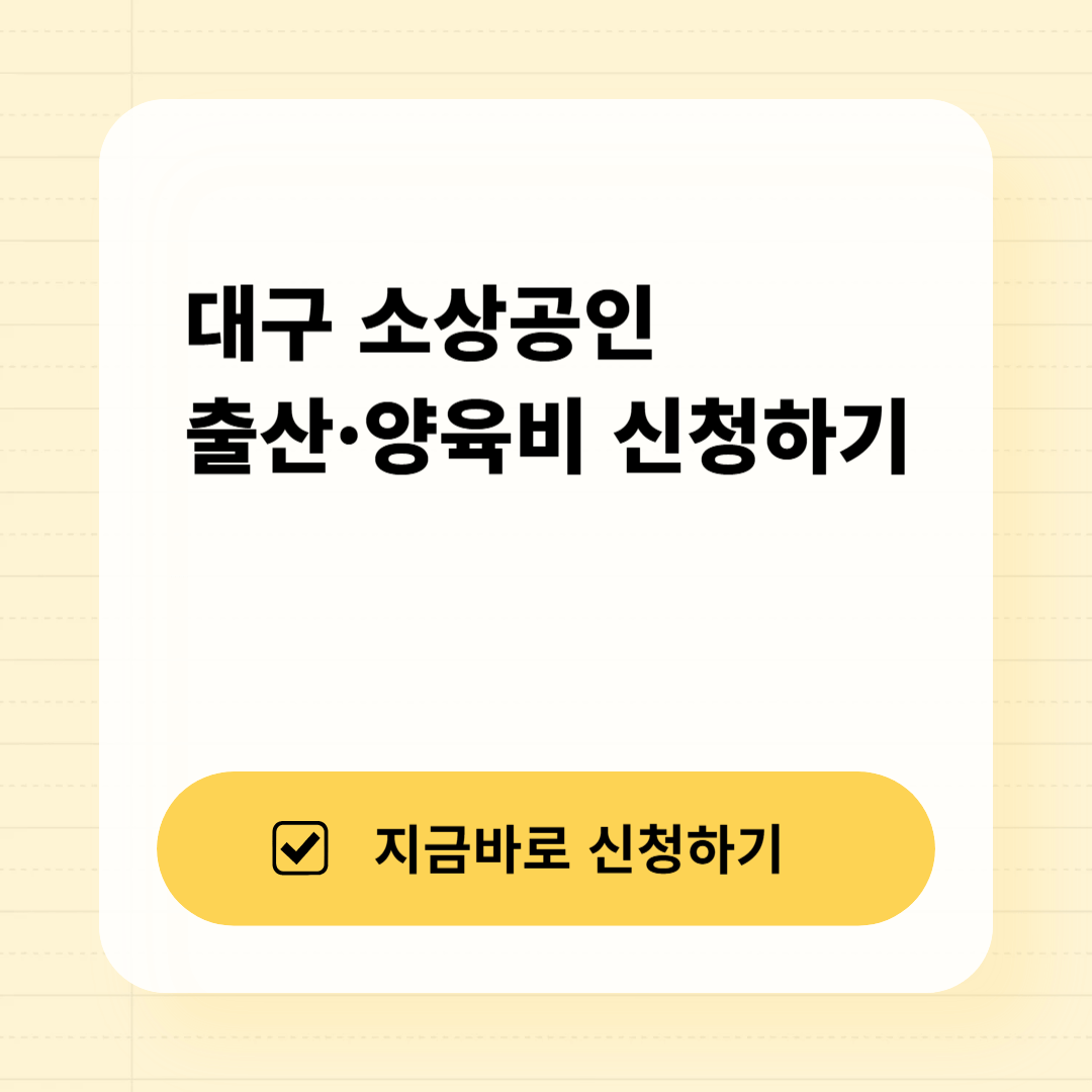 대구 소상공인 출산&middot;양육비 신청하기