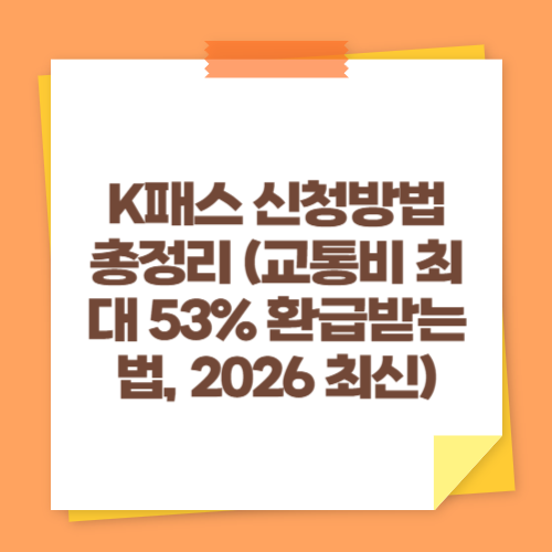 K패스 신청방법 총정리 (교통비 최대 53% 환급받는 법, 2026 최신)