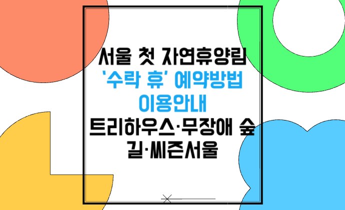 서울 첫 자연휴양림 ‘수락 휴(休)’ 예약방법·이용안내 트리하우스·무장애 숲길·체험프로그램