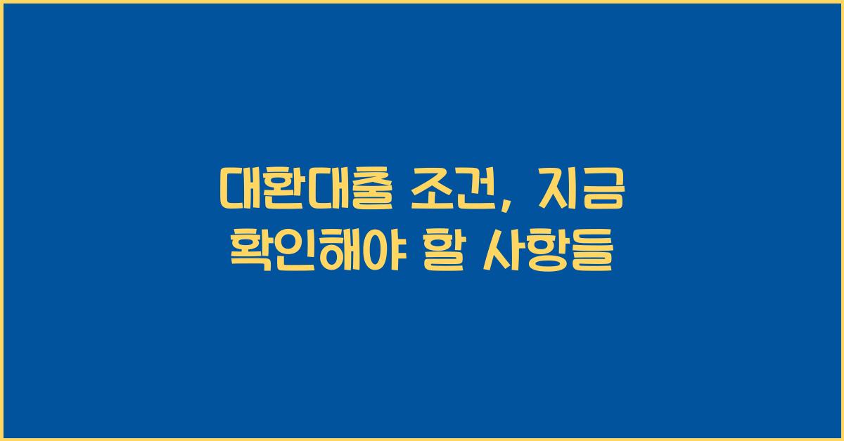 대환대출 조건