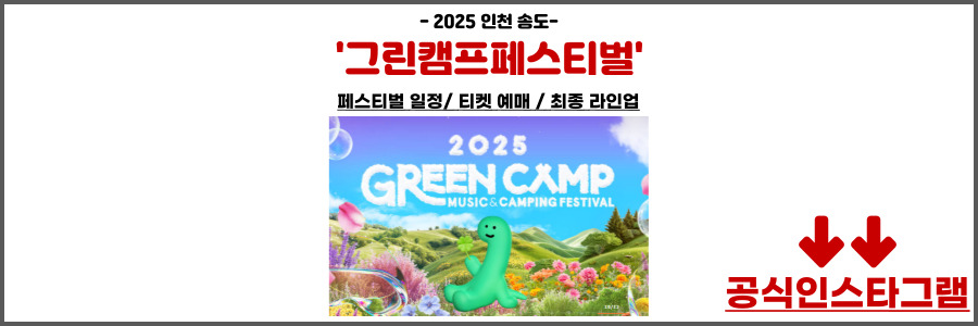 그린캠프페스티벌 2025 인천