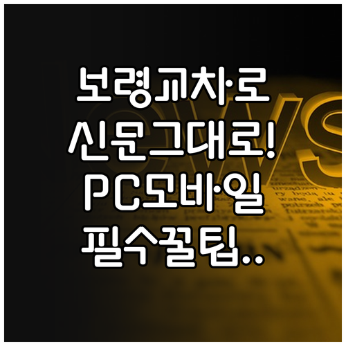 대천보령교차로 신문 그대로보기 PC ..