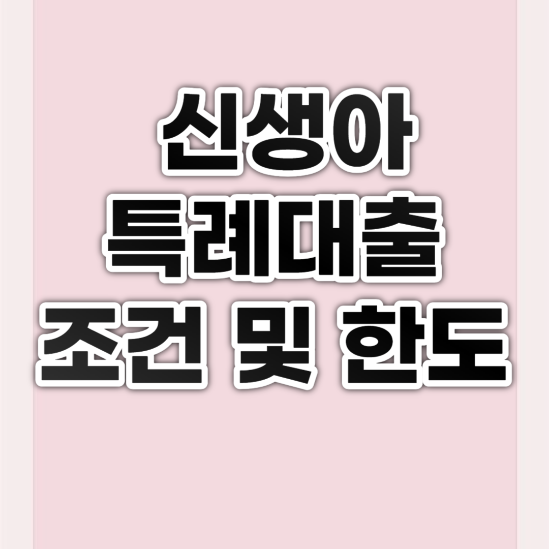 신생아특례대출 조건 및 한도