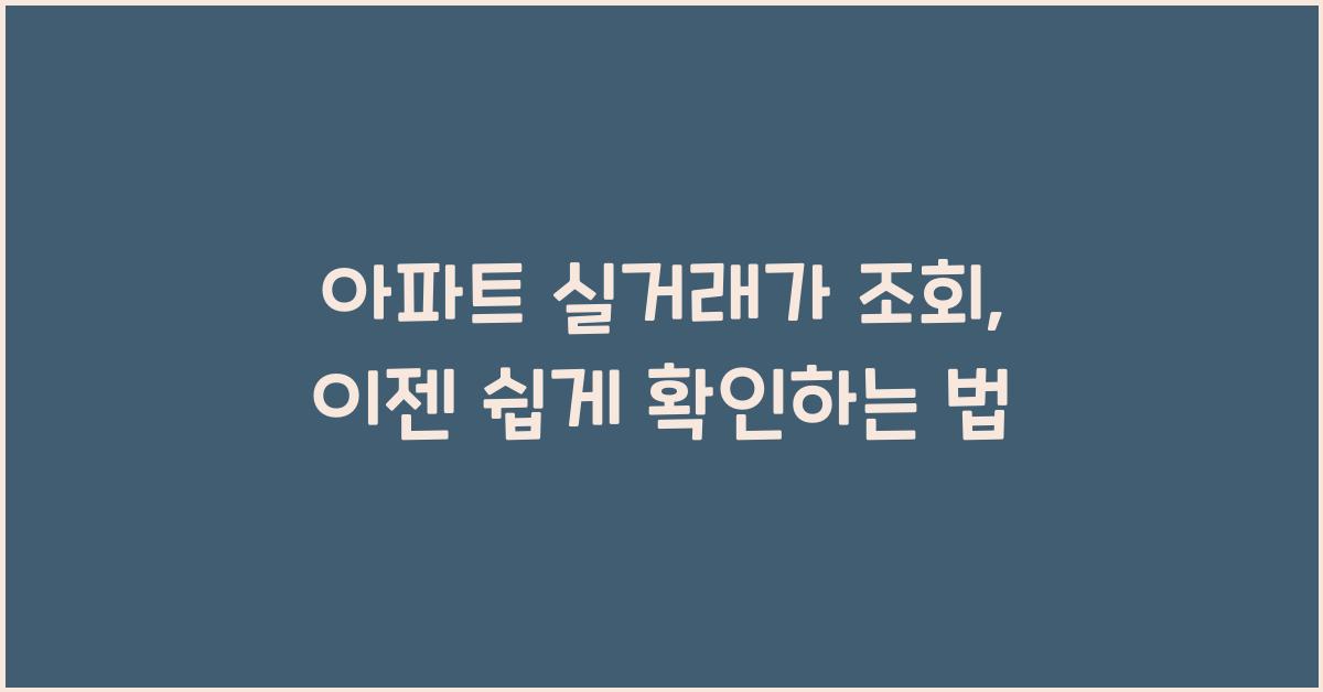 아파트 실거래가 조회