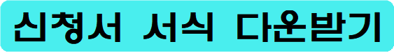 장기요양등급별 혜택-신청방법