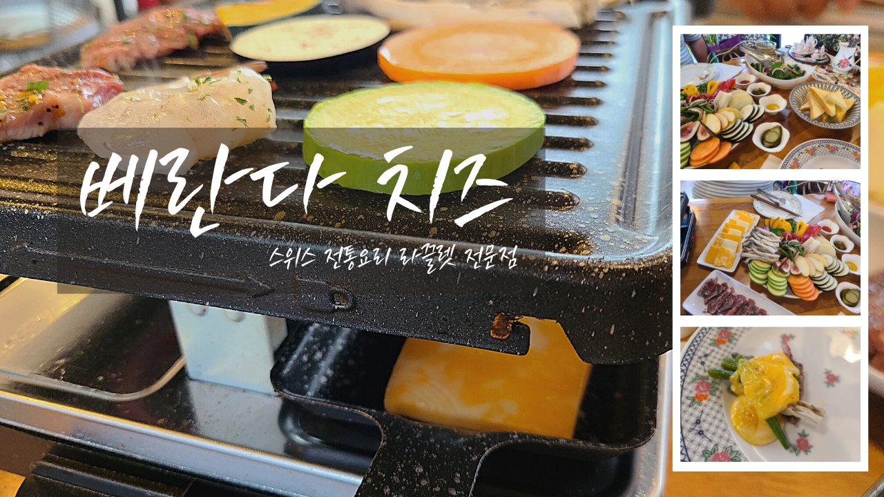 부산 스위스 전통요리 라끌렛 전문점, 베란다 치즈 - 양 많고 아주 꿀맛