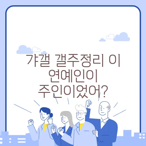 갸갤 갤주정리 이 연예인이 주인이었어?