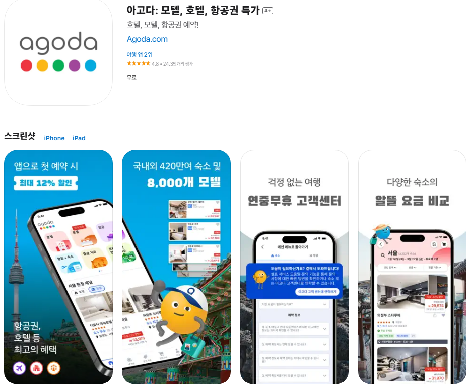 아고다: 해외 여행과 특급 호텔에 강한 앱