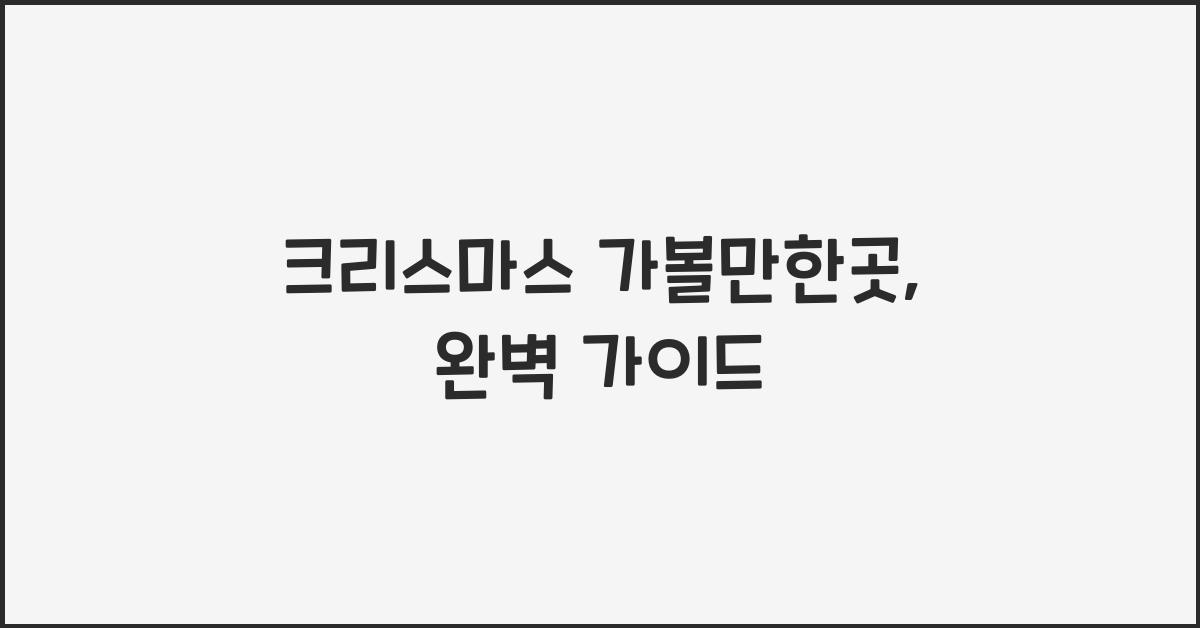 크리스마스 가볼만한곳