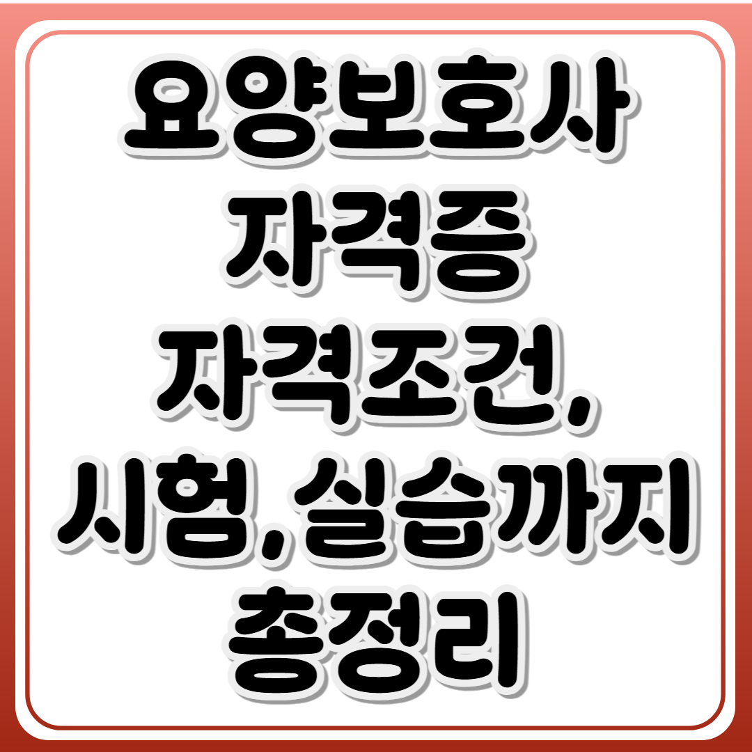 요양보호사 자격증 자격조건,시험,실습까지 총정리