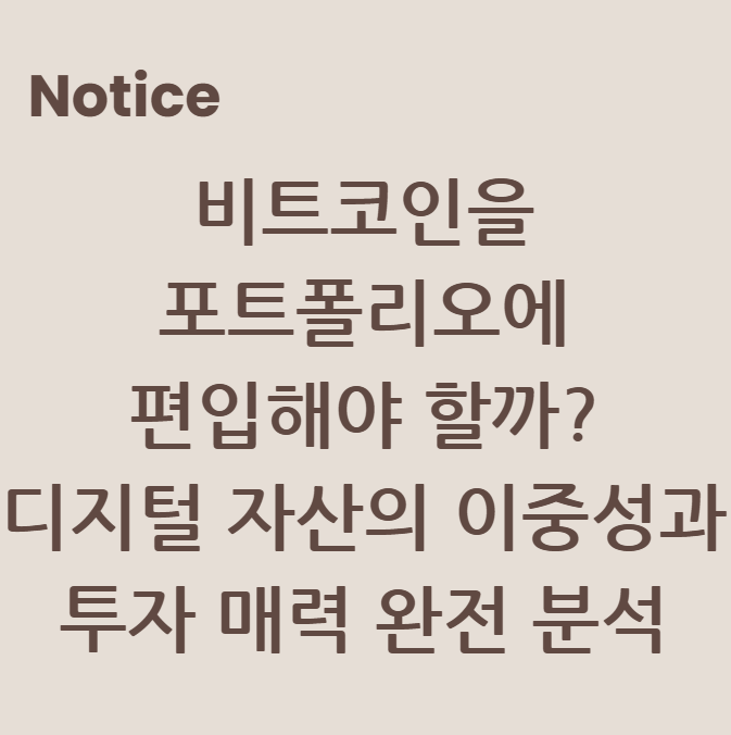 비트코인을 포트폴리오에 편입해야 할까? 디지털 자산의 이중성과 투자 매력 완전 분석