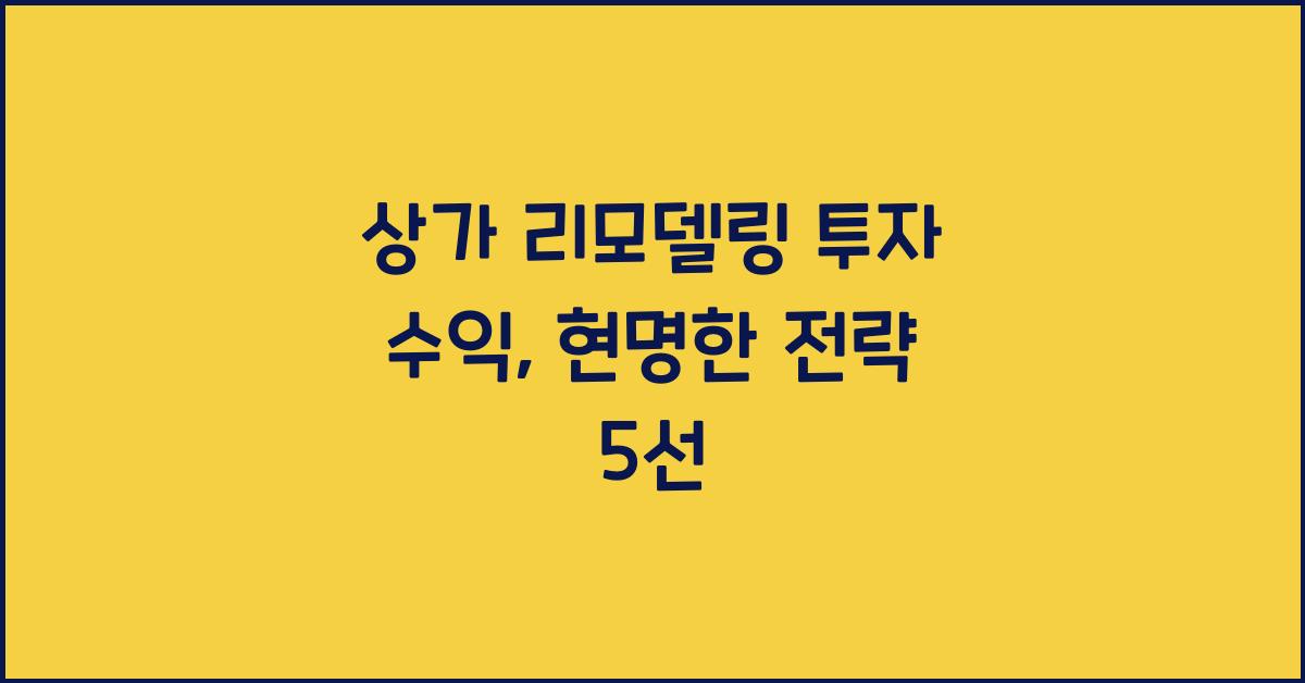 상가 리모델링 투자 수익