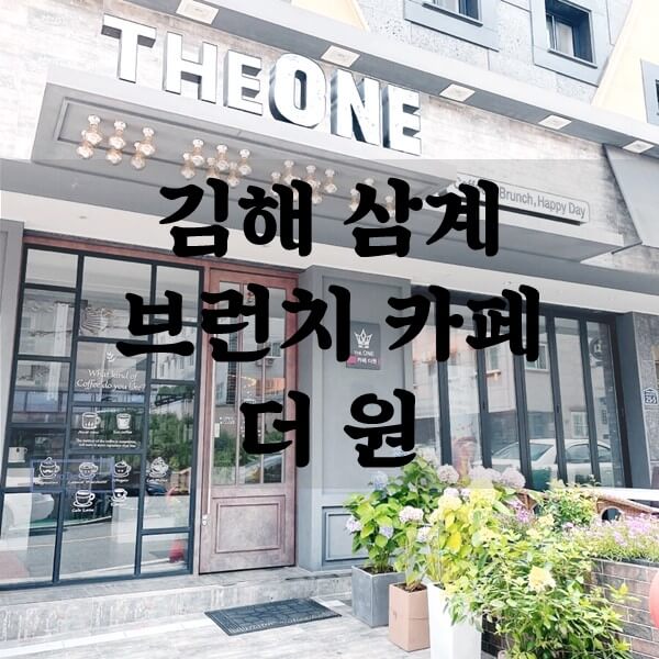 김해-삼계-브런치-카페-더원