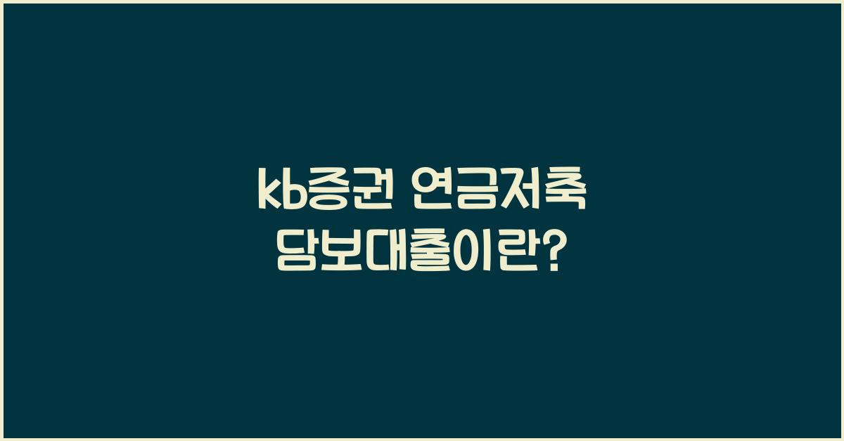 kb증권 연금저축 담보대출
