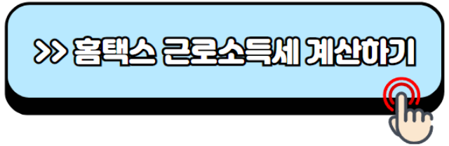 근로소득세-계산