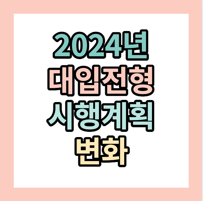 2024년 수능 대입 전형 정보