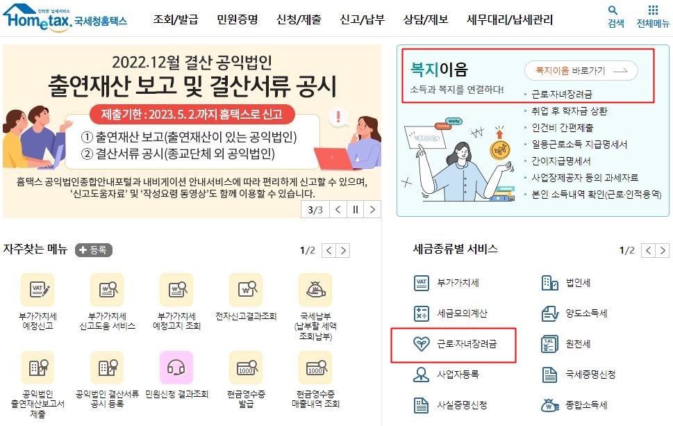 국세청홈택스-첫화면-근로자녀장려금-빨간네모체크표시함