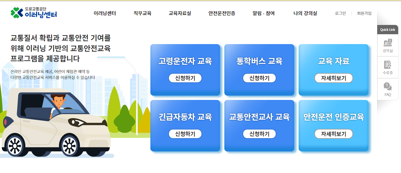 도로교통공단 이러닝센터 바로가기
