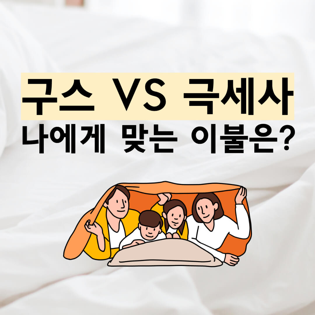 구스이불-극세사이불-비교