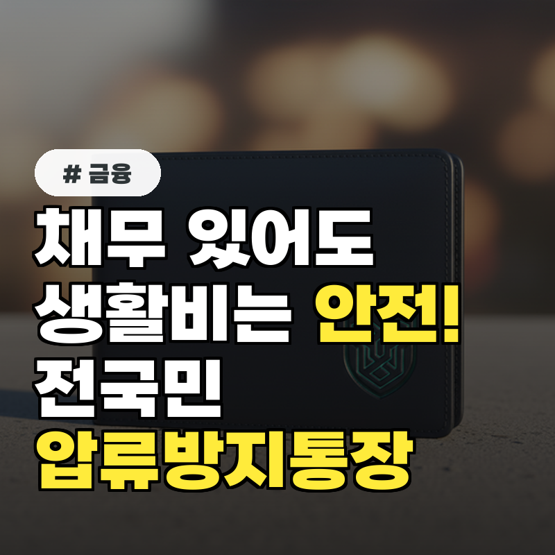 채무 있어도 최소 생활비는 안전! 전국민압류방지통장!